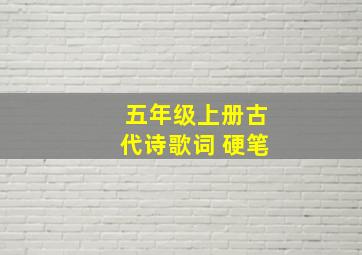 五年级上册古代诗歌词 硬笔